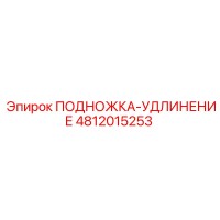 4812015253 ПОДНОЖКА-УДЛИНЕНИЕ Epiroc