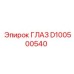 D100500540 ГЛАЗ Epiroc