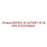9753218909 ВИЛКА-W-ШТИФТ-В СБОРЕ Epiroc