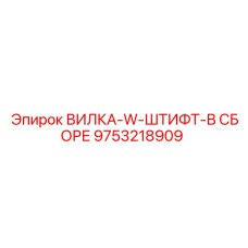 Сборка вилки со штифтом для тяжёлых буровых станков Epiroc 9753218909