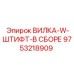 Сборка вилки со штифтом для тяжёлых буровых станков Epiroc 9753218909