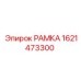 Рама для бурового станка Epiroc 1621473300