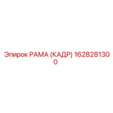 1628281300 РАМА (КАДР) Epiroc