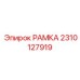 Рама артикул 2310127919 производства Epiroc для тяжелых условий