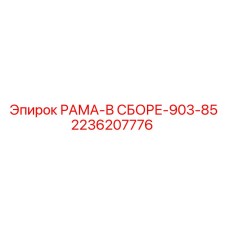 Рама для тяжелых условий Epiroc артикул 2236207776