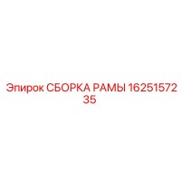 1625157235 СБОРКА РАМЫ Epiroc