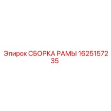 1625157235 СБОРКА РАМЫ Epiroc