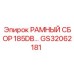 Тяжелый рамный сбор GS32062181 серии 185DB Epiroc