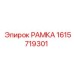 Рама для тяжелых условий эксплуатации Epiroc 1615719301