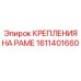 1611401660 КРЕПЛЕНИЯ НА РАМЕ Epiroc