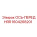 Передняя ось для буровых станков Epiroc 1604268201