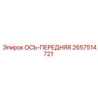 2657514721 ОСЬ-ПЕРЕДНЯЯ Epiroc
