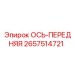 2657514721 ОСЬ-ПЕРЕДНЯЯ Epiroc