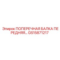 GS15871217 ПОПЕРЕЧНАЯ БАЛКА ПЕРЕДНЯЯ Epiroc