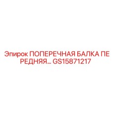 Поперечная балка GS15871217 для тяжелых условий эксплуатации