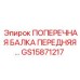 Поперечная балка GS15871217 для тяжелых условий эксплуатации