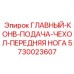 5730023607 ГЛАВНЫЙ-КОНВ-ПОДАЧА-ЧЕХОЛ-ПЕРЕДНЯЯ НОГА Epiroc