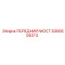 Передний мост 5580009373 для техники Epiroc с антикоррозийным покрытием