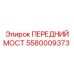 Передний мост 5580009373 для техники Epiroc с антикоррозийным покрытием