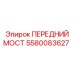 Передний мост 5580083627 для тяжелых условий эксплуатации