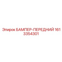 1613354301 БАМПЕР-ПЕРЕДНИЙ Epiroc