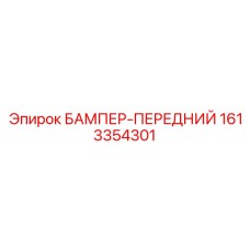 1613354301 БАМПЕР-ПЕРЕДНИЙ Epiroc