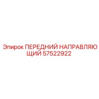 57522922 ПЕРЕДНИЙ НАПРАВЛЯЮЩИЙ Epiroc