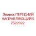 Усиленный передний направляющий Epiroc 57522922 для экстремальных нагрузок