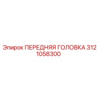3121058300 ПЕРЕДНЯЯ ГОЛОВКА Epiroc