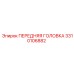 Передняя головка буровой установки Epiroc 3310106882