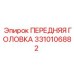 Передняя головка буровой установки Epiroc 3310106882