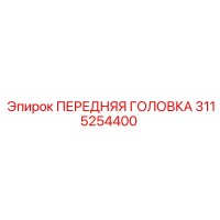 3115254400 ПЕРЕДНЯЯ ГОЛОВКА Epiroc