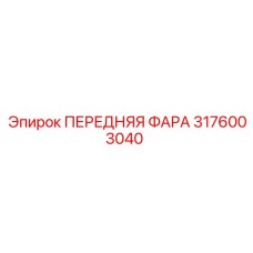 3176003040 ПЕРЕДНЯЯ ФАРА Epiroc
