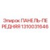 1310031646 ПАНЕЛЬ-ПЕРЕДНЯЯ от Epiroc