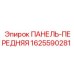 1625590281 ПАНЕЛЬ-ПЕРЕДНЯЯ Epiroc