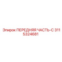 3115324681 ПЕРЕДНЯЯ ЧАСТЬ-C Epiroc