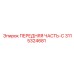 Усиленная передняя часть 3115324681 производителя Epiroc