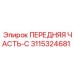 Усиленная передняя часть 3115324681 производителя Epiroc