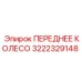 Переднее колесо Epiroc 3222329148 с гидравлическими амортизаторами