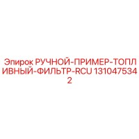 1310475342 РУЧНОЙ-ПРИМЕР-ТОПЛИВНЫЙ-ФИЛЬТР-RCU Epiroc