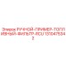 1310475342 РУЧНОЙ-ПРИМЕР-ТОПЛИВНЫЙ-ФИЛЬТР-RCU Epiroc