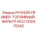 1310475342 РУЧНОЙ-ПРИМЕР-ТОПЛИВНЫЙ-ФИЛЬТР-RCU Epiroc