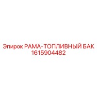 1615904482 РАМА-ТОПЛИВНЫЙ БАК Epiroc