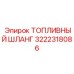 Термостойкий топливный шланг Epiroc артикул 3222318086