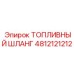 4812121212 ТОПЛИВНЫЙ ШЛАНГ Epiroc