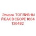 Усиленный топливный комплекс 1604130482 Epiroc