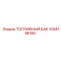 1094198180 ТОПЛИВНЫЙ БАК Epiroc