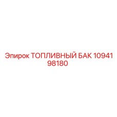 1094198180 ТОПЛИВНЫЙ БАК Epiroc