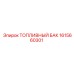 Профессиональный топливный бак 1615660301 от Epiroc