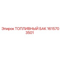1615703501 Топливный бак Epiroc